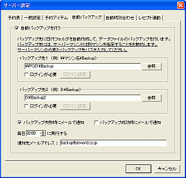 自動バックアップ設定