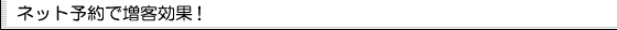 ネット予約で増客効果！