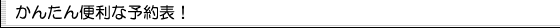 かんたん便利な予約表！
