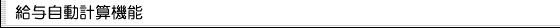 給与自動計算機能