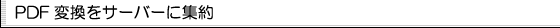 PDF変換をサーバーに集約