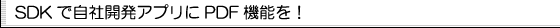 SDKで自社開発アプリにPDF機能を！