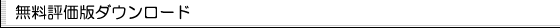 無料評価版ダウンロード