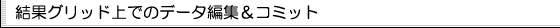 結果グリッド上でのデータ編集＆コミット