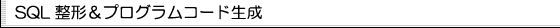 SQL整形＆プログラムコード生成